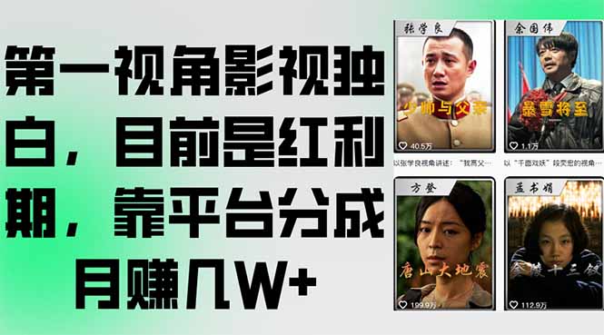 第一视角影视独白，目前是红利期，靠平台分成月赚几W+-冒泡网