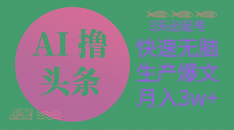 AI撸头条3天必起号，无脑操作3分钟1条，复制粘贴简单月入3W+-冒泡网