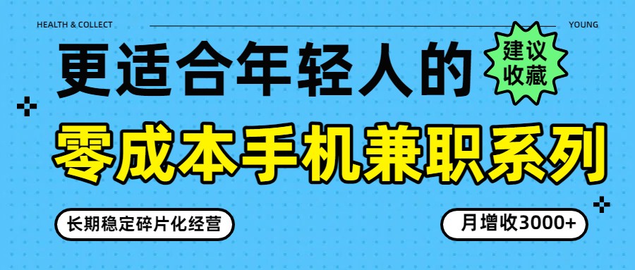 零成本手机兼职系列，长期稳定碎片化经营，月增收3000+-冒泡网