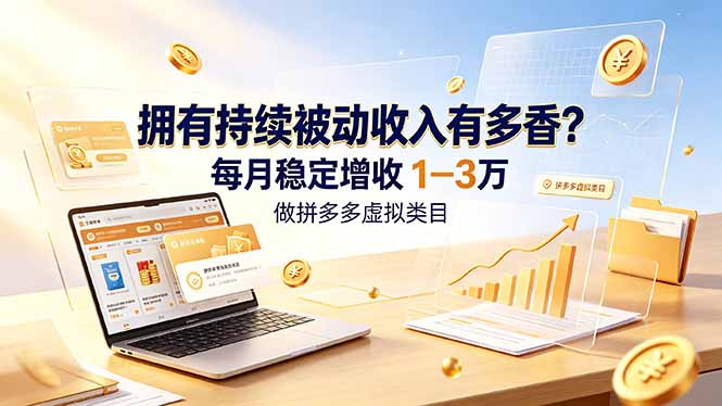 拥有持续被动收入有多香？做拼多多虚拟类目，每月稳定增收 1-3 万-冒泡网