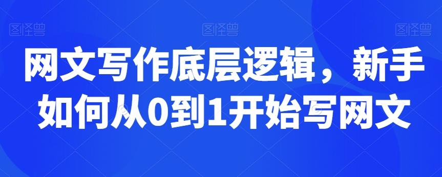 网文写作底层逻辑，新手如何从0到1开始写网文-冒泡网