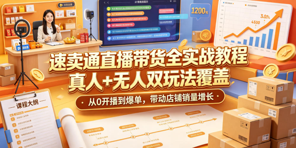 速卖通直播带货全实战教程，真人+无人双玩法覆盖，从0开播到爆单，带动店铺销量增长-冒泡网