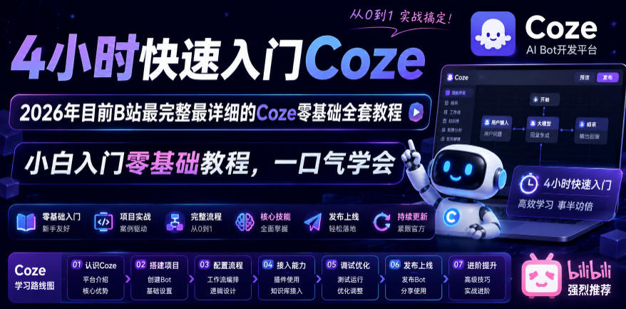 488f4a2dad01e5aa74501f0712fdb75f.jpeg 4小时快速入门Coze!2026年目前B站最完整最详细的Coze零基础全套教程,小白入门零基础教程,一口气学会!