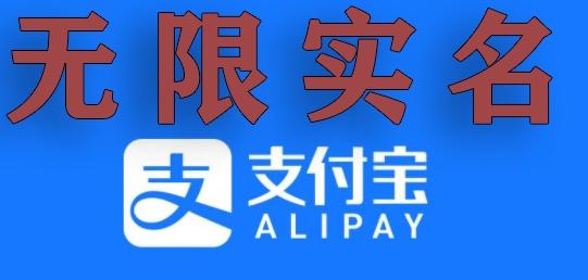 支付宝无限实名技术分享（599元买来的最新方法，快看）-冒泡网
