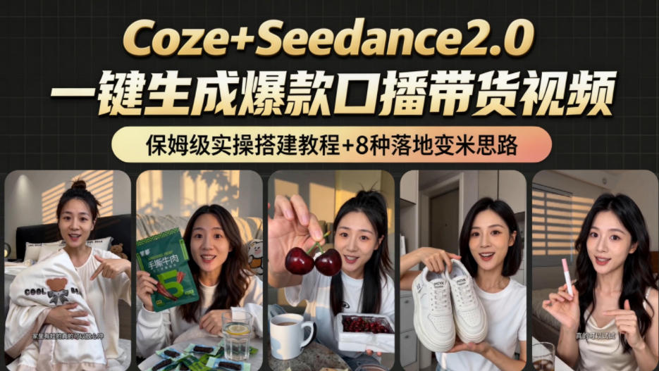 48a0d8d39d20e59cc3d6553f38bdfd23.jpeg 2026AI新玩法!从400到2.8w:一条Coze工作流的8种变现方式,日入1k+,附全套搭建+变现教程