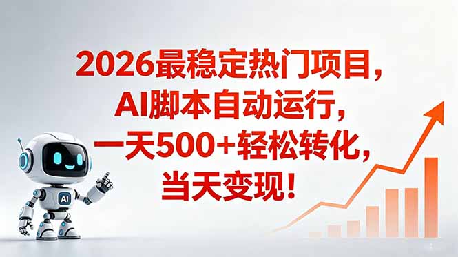 安全稳定的爆款搞米赛道，一天500+轻松转化，当日即可变现-冒泡网