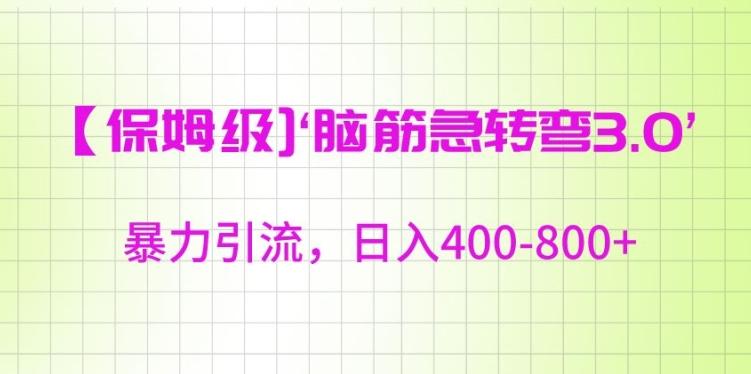 保姆级脑筋急转弯3.0，暴力引流，日入400-800+【揭秘】-冒泡网
