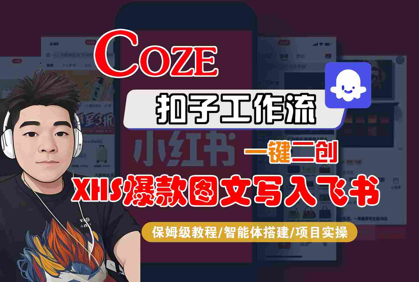 Coze智能体工作流一键二创小红书爆款图文写入飞书，全流程保姆级教学-冒泡网