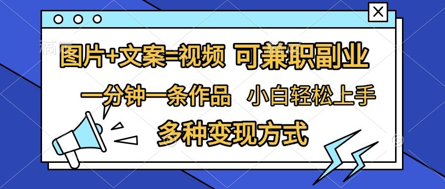 图片+文案=视频，精准暴力引流，可兼职副业，一分钟一条作品，小白轻松上手，多种变现方式-冒泡网