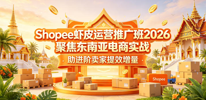 Shopee虾皮运营推广班2026，聚焦东南亚电商实战，助进阶卖家提效增量-冒泡网