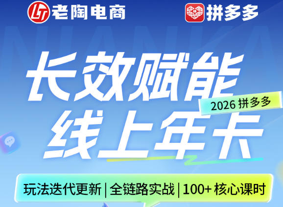 拼多多线上SVIP线上年卡，从认知到基础、从推广到活动、从活动到玩法，全链路实战(26年4月6日更新)-冒泡网