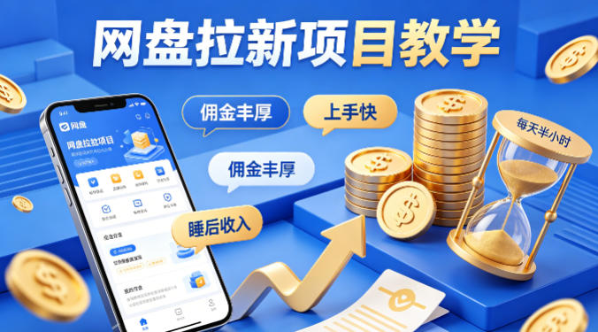 项小推网盘拉新项目教学，佣金丰厚，上手快，每天半小时，打造你的“睡后”收入-冒泡网