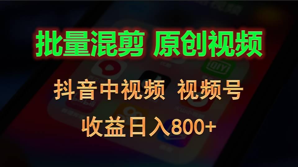 49288ef37e4a878418fc95bd3a5d4e45.jpeg 批量混剪生成原创视频,抖音中视频+视频号,收益日入800+