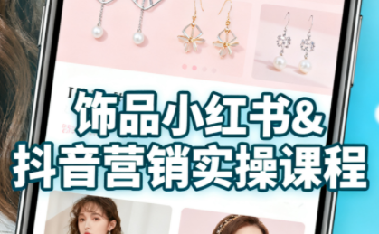 抖音+小红书饰品卖货：货源、开店、内容全教会-冒泡网