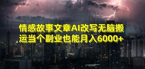 情感故事文章AI改写无脑搬运当个副业也能月入6000+【揭秘】-冒泡网