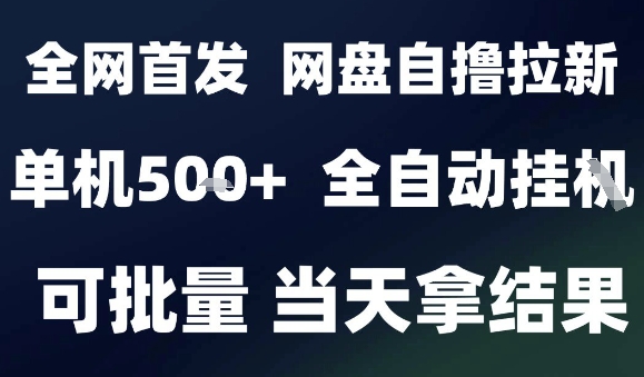 2025最新九月网盘自撸拉新，全自动运行，解放双手，日入5张+，小白可玩，批量操作【揭秘】-冒泡网