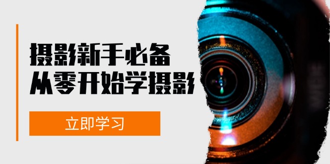 摄影新手必备：从零开始学摄影，器材、光线、构图、实战拍摄及后期修片-冒泡网