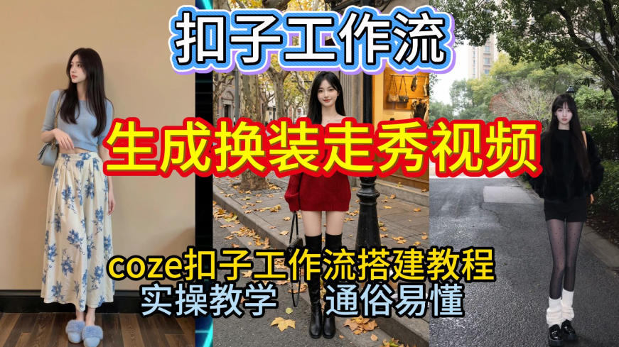 Coze扣子工作流一键生成换装走秀视频，2026保姆级搭建教程来啦，直接生成换装走秀视频全流程-冒泡网
