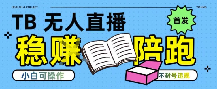 淘宝无人直播带货最新技术，不违规，操作简单，开播爆单，日入多张(全网首发)【揭秘】-冒泡网