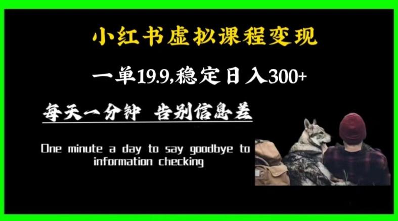 小红书虚拟课程变现，一单19.9，稳定日入300+-冒泡网