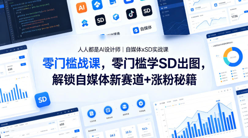 人人都是AI设计师｜自媒体xSD实战课，零门槛学SD出图，解锁自媒体新赛道+涨粉秘籍-冒泡网