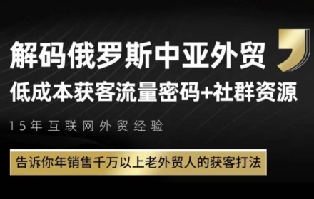 俄罗斯中亚外贸低成本获客流，告诉你年销售千万以上老外贸人的获客打法-冒泡网