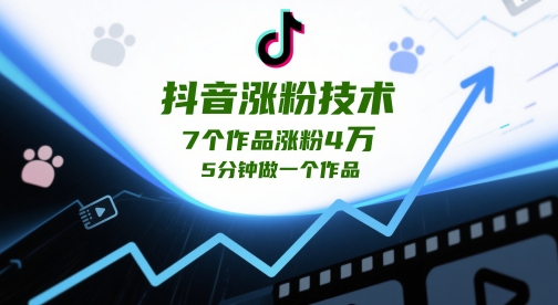 抖音涨粉技术，7个作品涨粉4W，5分钟做一个作品-冒泡网