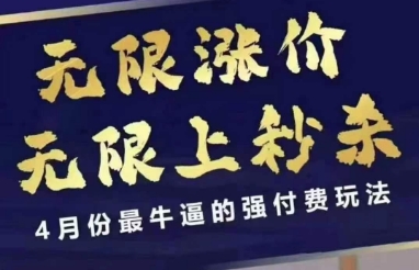 4月12号拼多多线上课，无限涨价，无限上秒杀，4月份最牛逼的强付费玩法-冒泡网