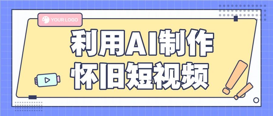 利用AI制作怀旧短视频，AI老照片变视频，适合新手小白，一单50+-冒泡网
