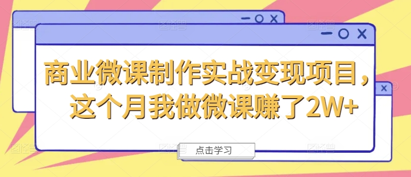 商业微课制作实战变现项目，这个月我做微课赚了2W+-冒泡网