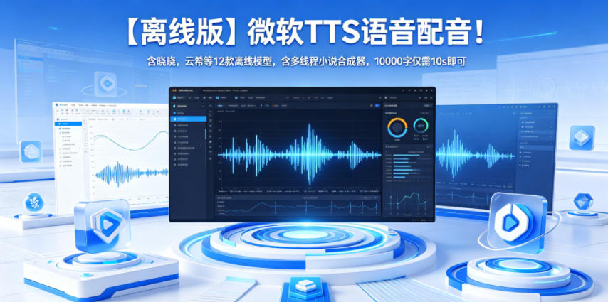 【离线版】微软TTS语音配音！含晓晓，云希等12款离线模型，含多线程小说合成器，10000字仅需10s即可-冒泡网