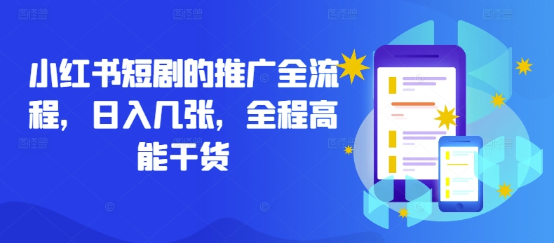 小红书短剧的推广全流程，日入几张，全程高能干货-冒泡网