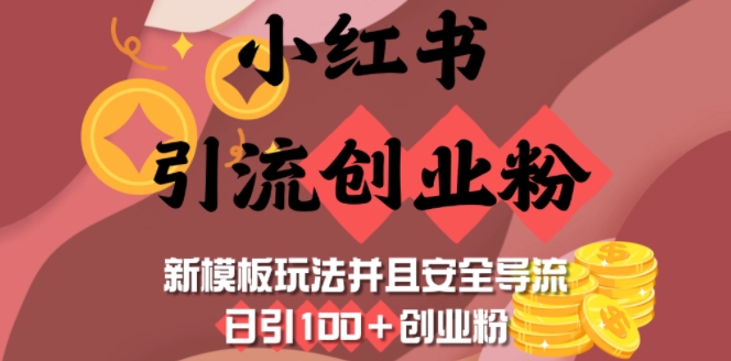小红书引流创业粉，新模板玩法并且安全导流，日引100+创业粉-冒泡网