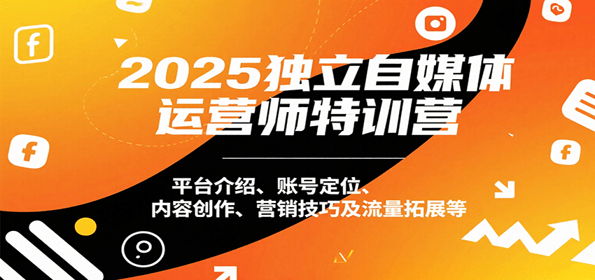 2025独立自媒体运营师特训营：平台介绍、账号定位、内容创作、营销技巧及流量拓展等-冒泡网