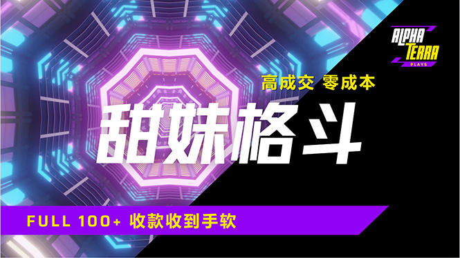 高成交零成本，售卖甜美格斗课程，谁发谁火，加爆微信，日入1000+收款…-冒泡网