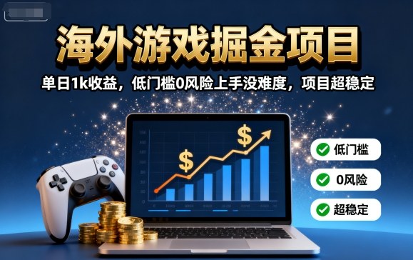 4a2a666278ffd0196132fd7fe80b60af.jpeg 海外游戏掘金项目:单日1k收益,低门槛0风险上手没难度,项目超稳定【揭秘】