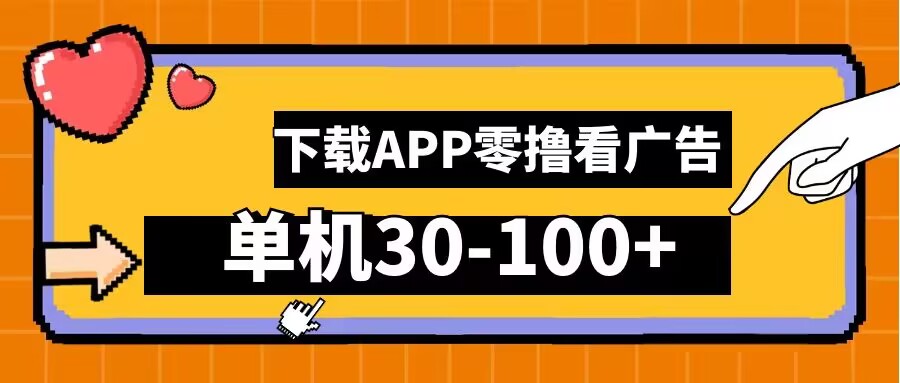 零撸看广告，下载APP看广告，单机30-100+安卓手机就行【揭秘】-冒泡网