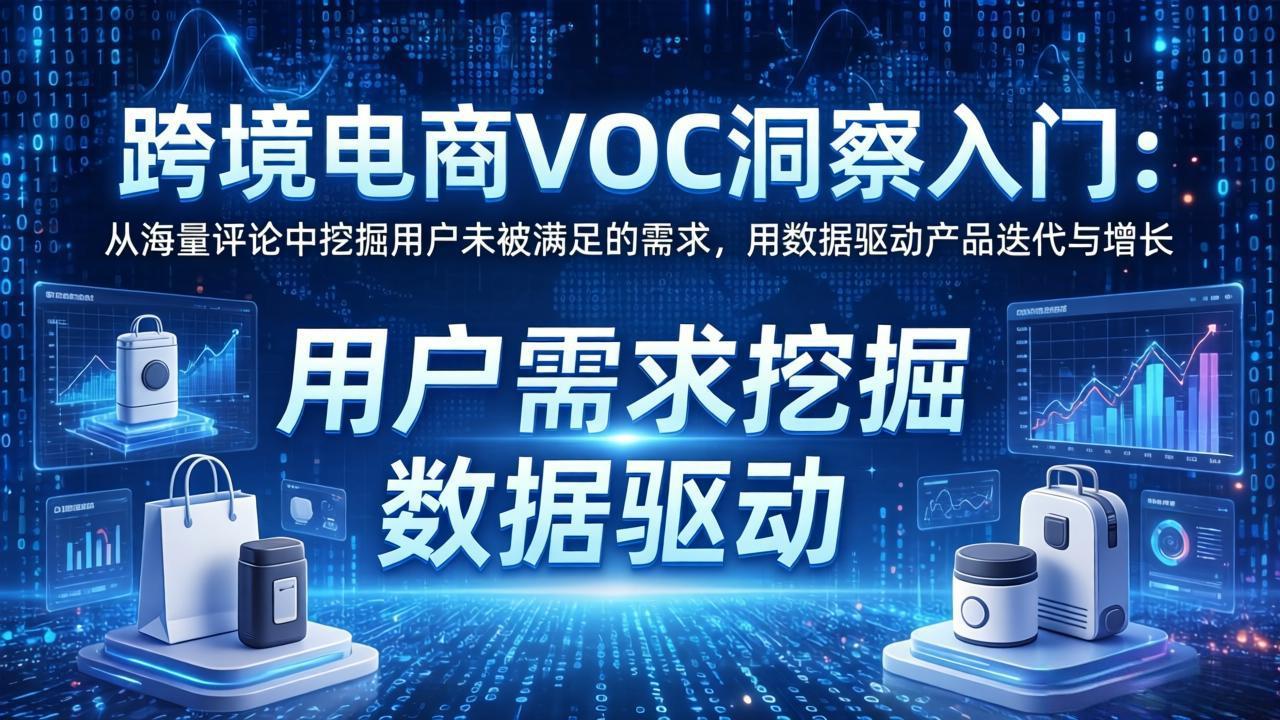 跨境电商VOC洞察入门:从海量评论中挖掘用户未被满足的需求,用数据驱动产品迭代与增长-冒泡网