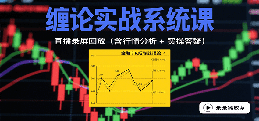 缠论实战系统课：直播录屏回放(含行情分析 + 实操答疑(更新8月)-冒泡网