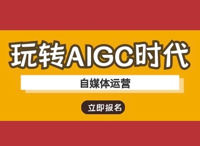 玩转AIGC时代-自媒体运营ai教程-冒泡网