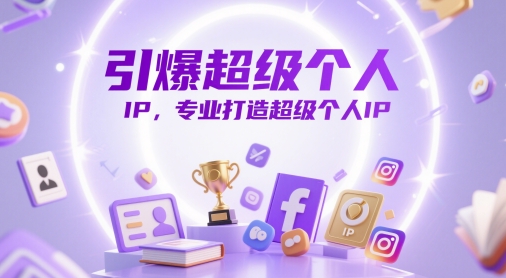 引爆超级个人IP，专业打造超级个人IP-冒泡网