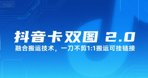 抖音卡双图文2.0融合搬运技术，一刀不剪1：1搬运可挂链接-冒泡网