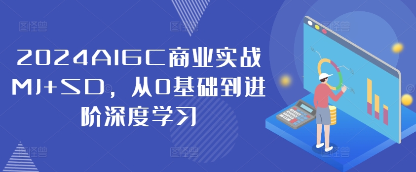 2024AIGC商业实战MJ+SD，从0基础到进阶深度学习-冒泡网