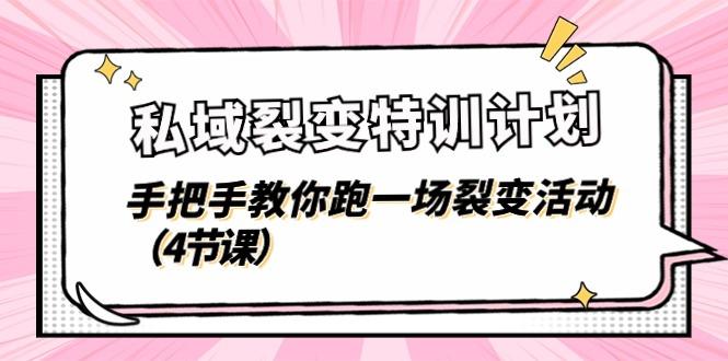 私域裂变特训计划，手把手教你跑一场裂变活动(4节课-冒泡网