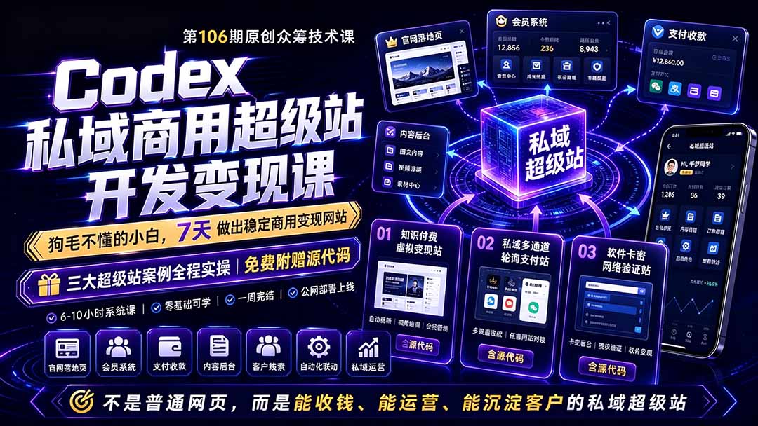 Codex私域商用超级站Ai开发变现课106期-更新0630：不是普通网站，而是能收钱，能运营，能沉淀客户的私域超级站-冒泡网