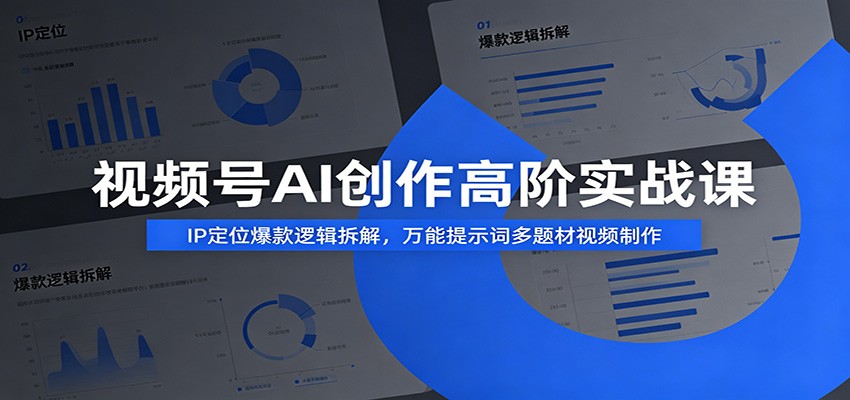 视频号AI创作高阶实战课：IP定位爆款逻辑拆解，万能提示词多题材视频制作-冒泡网