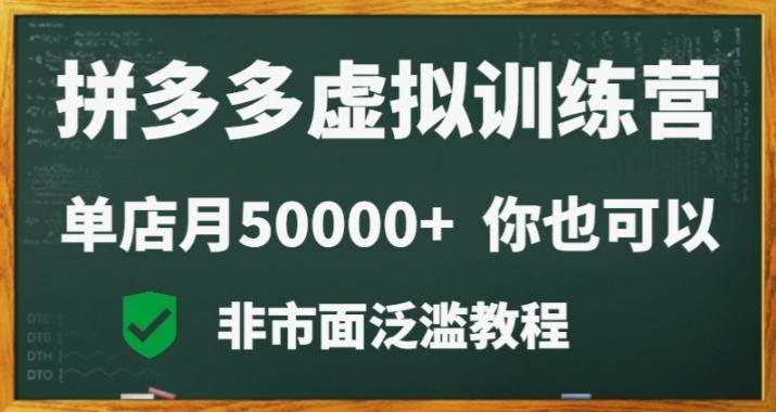 拼多多虚拟电商训练营月入30000+你也行，暴利稳定长久，副业首选-冒泡网