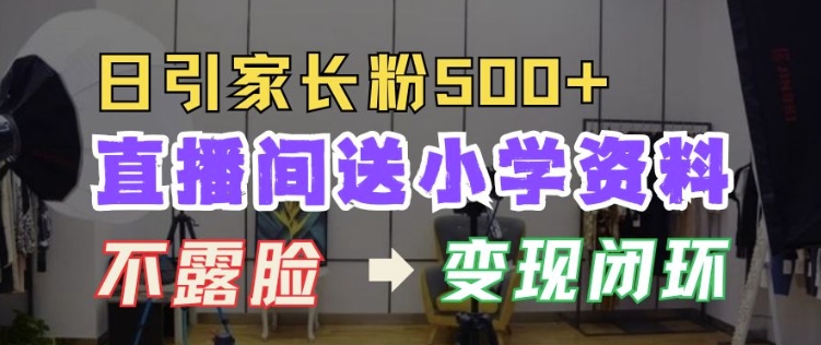 直播间送小学资料，每天引流家长粉500+，变现闭环模式【揭秘】-冒泡网