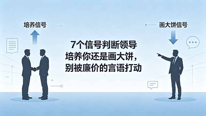 付费文章：7个信号判断领导培养你还是画大饼，别被廉价的言语打动-冒泡网