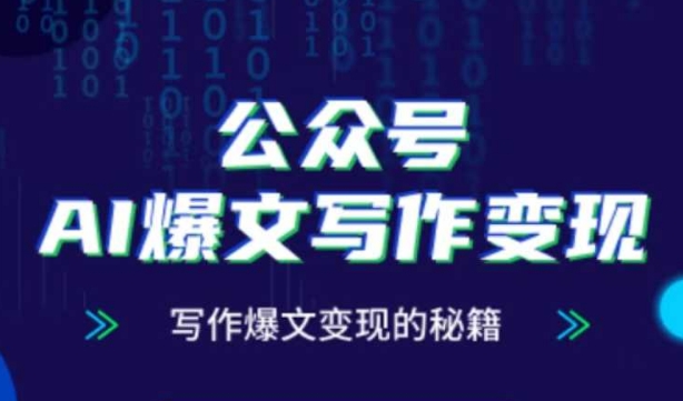 公众号AI爆文写作变现秘籍，零基础、指令、变现、涨粉必学的AI爆文写作课-冒泡网